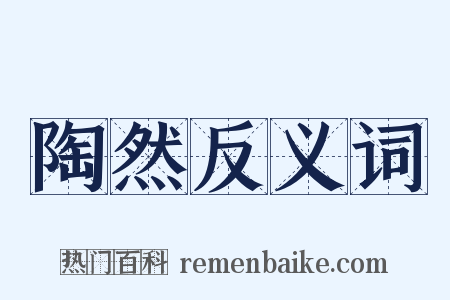 陶然反义词是什么意思的图片